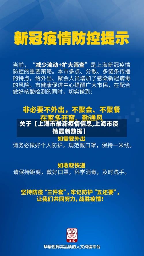 关于【上海市最新疫情信息,上海市疫情最新数据】