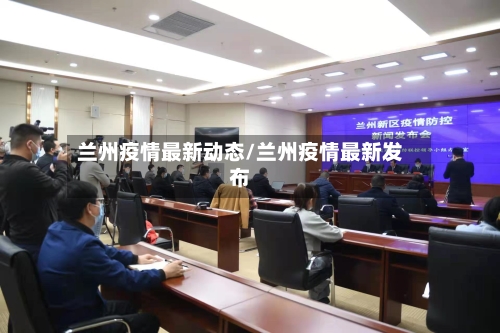 兰州疫情最新动态/兰州疫情最新发布