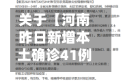 关于【河南昨日新增本土确诊41例,河南昨曰新增】-第2张图片