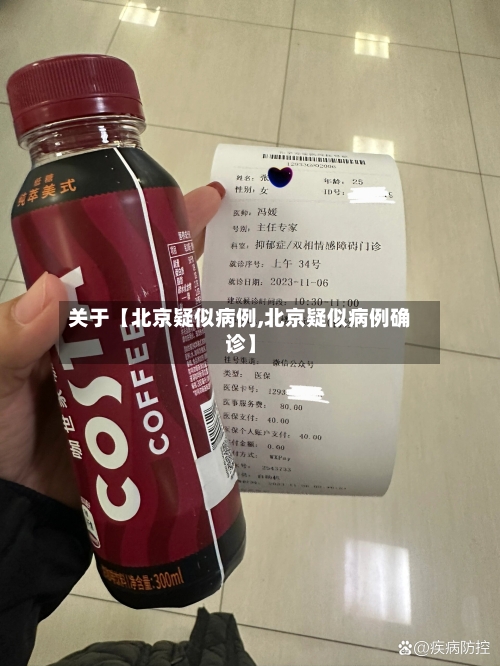 关于【北京疑似病例,北京疑似病例确诊】