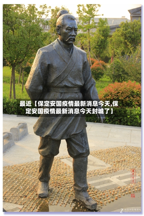 最近【保定安国疫情最新消息今天,保定安国疫情最新消息今天封城了】