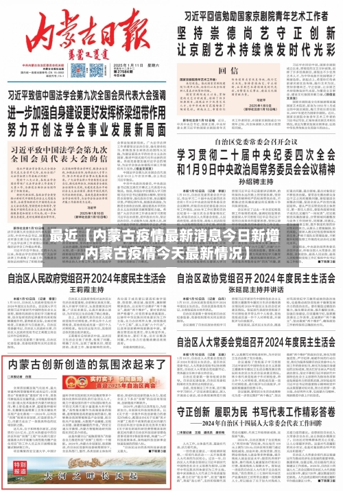 最近【内蒙古疫情最新消息今日新增,内蒙古疫情今天最新情况】