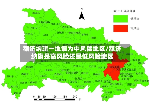额济纳旗一地调为中风险地区/额济纳旗是高风险还是低风险地区