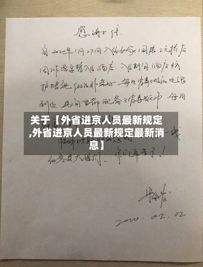 关于【外省进京人员最新规定,外省进京人员最新规定最新消息】-第2张图片