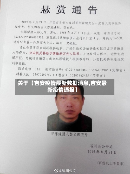 关于【吉安疫情最新数据消息,吉安最新疫情通报】
