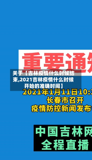 关于【吉林疫情什么时候结束,2021吉林疫情什么时候开始的准确时间】