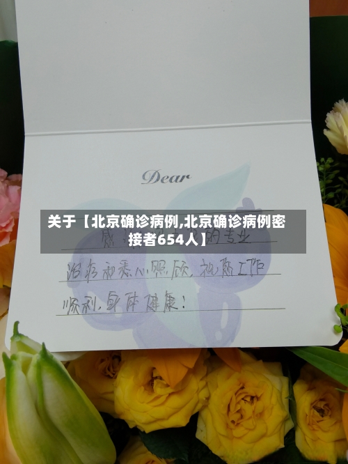 关于【北京确诊病例,北京确诊病例密接者654人】-第2张图片