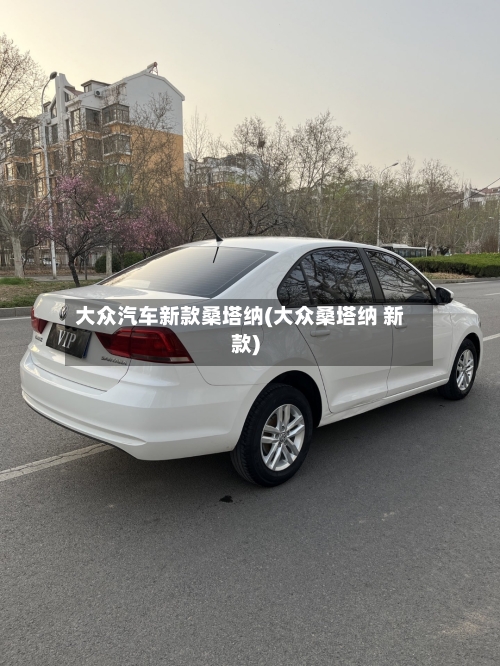 大众汽车新款桑塔纳(大众桑塔纳 新款)