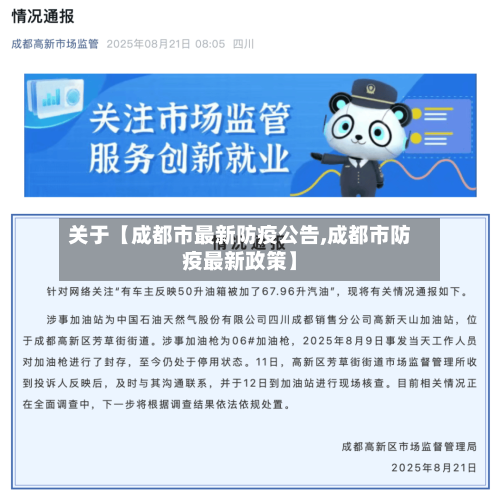 关于【成都市最新防疫公告,成都市防疫最新政策】