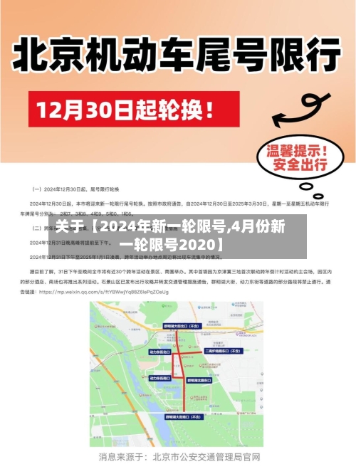 关于【2024年新一轮限号,4月份新一轮限号2020】-第2张图片