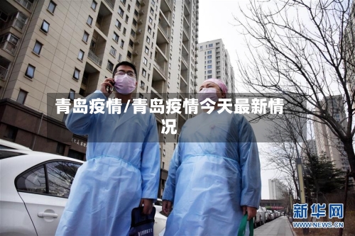 青岛疫情/青岛疫情今天最新情况-第2张图片