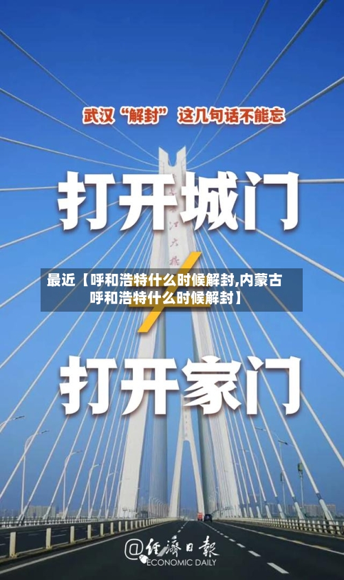 最近【呼和浩特什么时候解封,内蒙古呼和浩特什么时候解封】