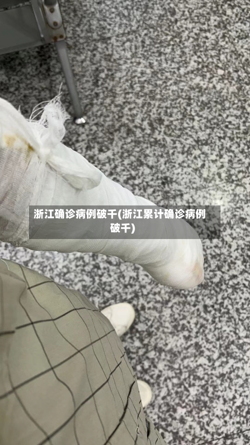 浙江确诊病例破千(浙江累计确诊病例破千)