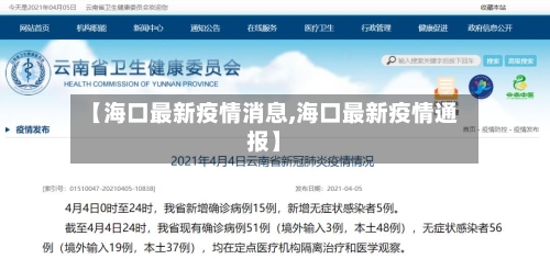 【海口最新疫情消息,海口最新疫情通报】