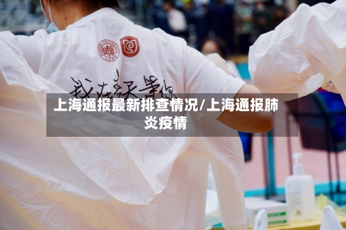 上海通报最新排查情况/上海通报肺炎疫情-第3张图片