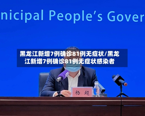 黑龙江新增7例确诊81例无症状/黑龙江新增7例确诊81例无症状感染者