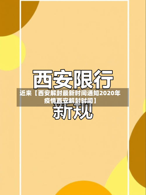 近来【西安解封最新时间通知2020年疫情西安解封时间】