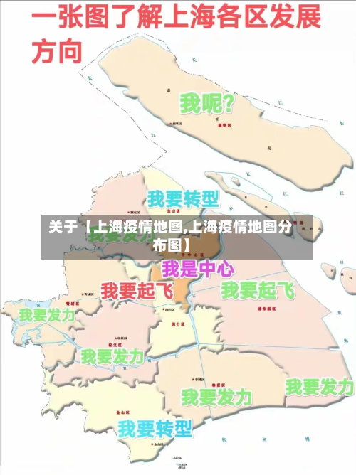 关于【上海疫情地图,上海疫情地图分布图】