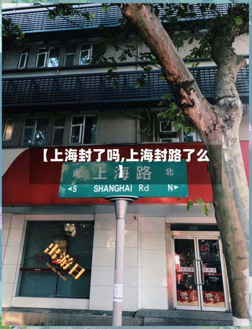 【上海封了吗,上海封路了么】