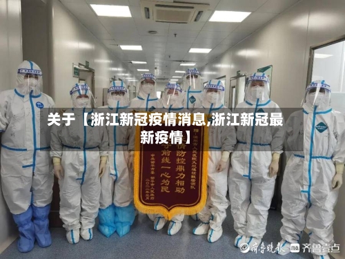 关于【浙江新冠疫情消息,浙江新冠最新疫情】