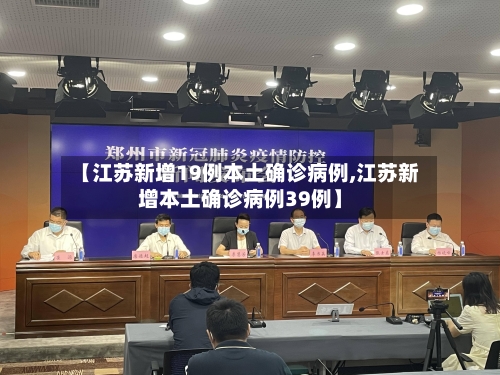 【江苏新增19例本土确诊病例,江苏新增本土确诊病例39例】