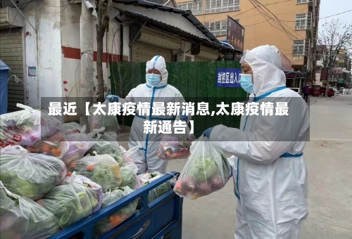 最近【太康疫情最新消息,太康疫情最新通告】-第2张图片
