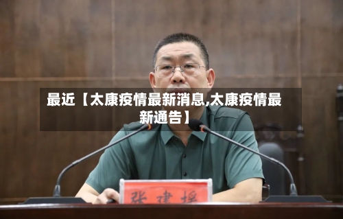 最近【太康疫情最新消息,太康疫情最新通告】