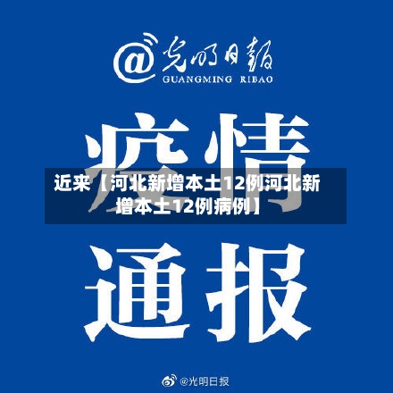 近来【河北新增本土12例河北新增本土12例病例】-第3张图片