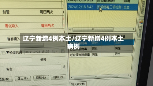 辽宁新增4例本土/辽宁新增4例本土病例