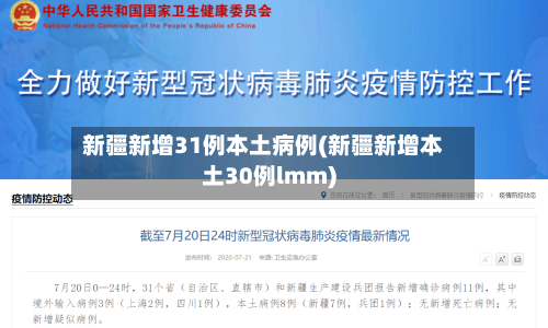 新疆新增31例本土病例(新疆新增本土30例lmm)-第2张图片