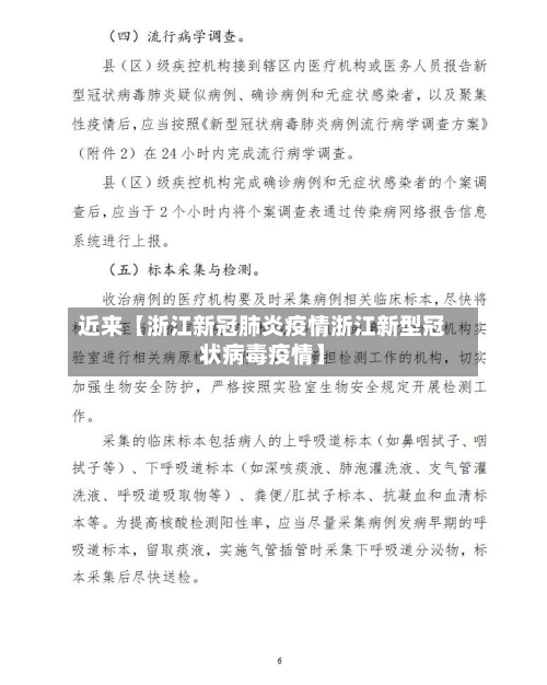 近来【浙江新冠肺炎疫情浙江新型冠状病毒疫情】