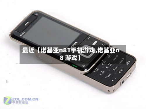 最近【诺基亚n81手机游戏,诺基亚n8 游戏】