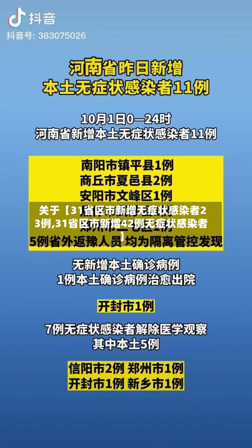 关于【31省区市新增无症状感染者23例,31省区市新增42例无症状感染者】