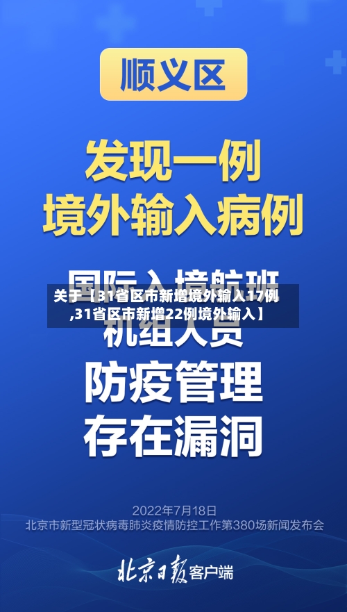 关于【31省区市新增境外输入17例,31省区市新增22例境外输入】