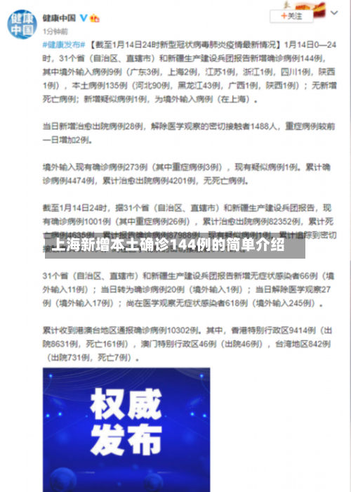 上海新增本土确诊144例的简单介绍