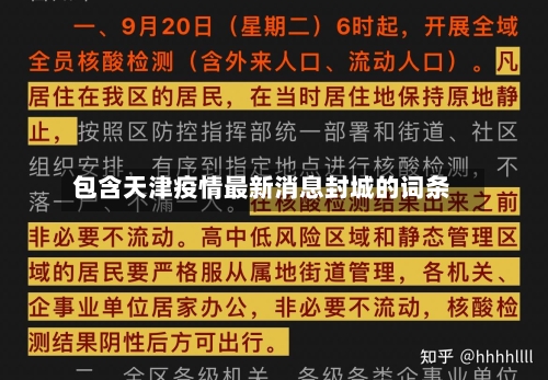 包含天津疫情最新消息封城的词条