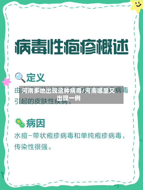 河南多地出现这种病毒/河南哪里又出现一例