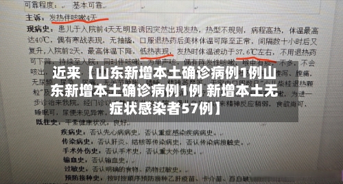 近来【山东新增本土确诊病例1例山东新增本土确诊病例1例 新增本土无症状感染者57例】