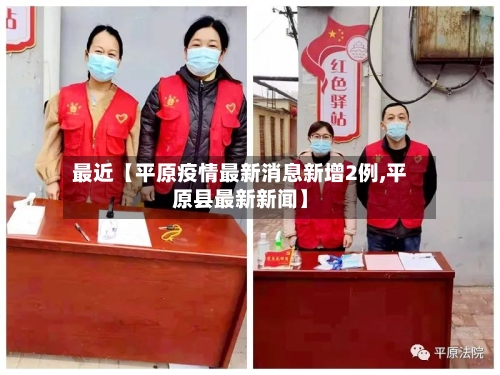 最近【平原疫情最新消息新增2例,平原县最新新闻】-第2张图片
