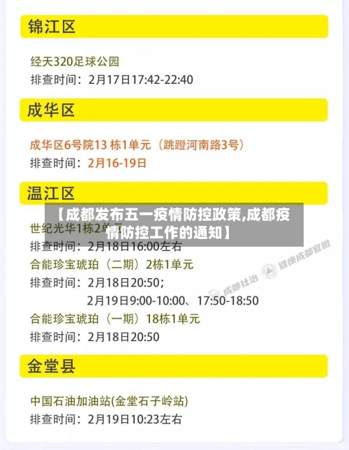 【成都发布五一疫情防控政策,成都疫情防控工作的通知】