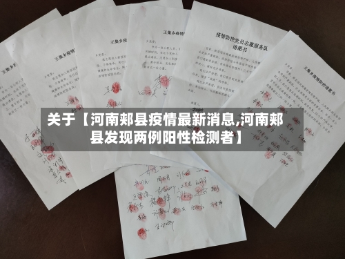 关于【河南郏县疫情最新消息,河南郏县发现两例阳性检测者】
