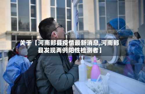 关于【河南郏县疫情最新消息,河南郏县发现两例阳性检测者】-第2张图片