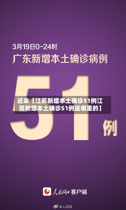 近来【江苏新增本土确诊51例江苏新增本土确诊51例是哪里的】