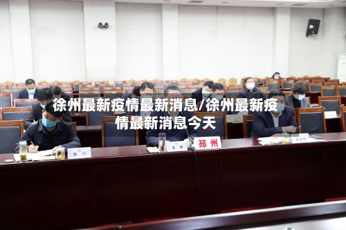 徐州最新疫情最新消息/徐州最新疫情最新消息今天