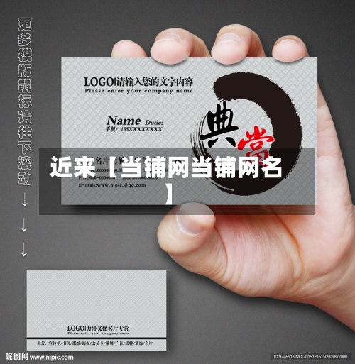 近来【当铺网当铺网名】-第2张图片