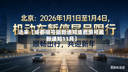 近来【成都限号最新通知成都限号最新通知11月】-第3张图片