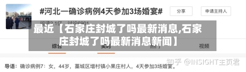 最近【石家庄封城了吗最新消息,石家庄封城了吗最新消息新闻】