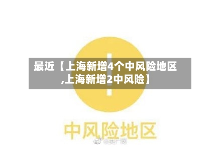 最近【上海新增4个中风险地区,上海新增2中风险】-第2张图片