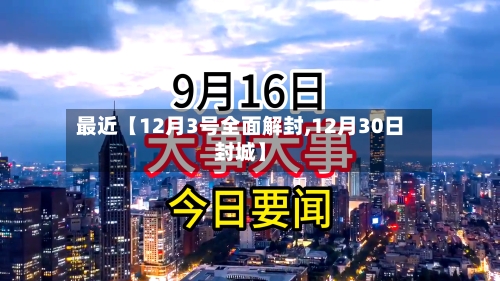 最近【12月3号全面解封,12月30日封城】-第3张图片