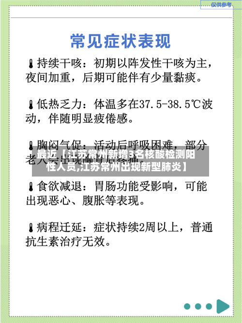 最近【江苏常州新增3名核酸检测阳性人员,江苏常州出现新型肺炎】